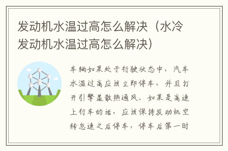 发动机水温过高怎么解决（水冷发动机水温过高怎么解决）