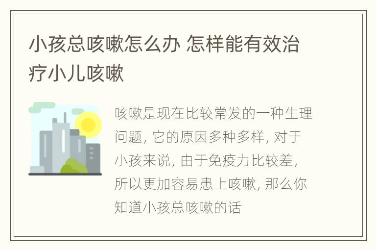 小孩总咳嗽怎么办 怎样能有效治疗小儿咳嗽