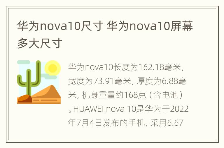 华为nova10尺寸 华为nova10屏幕多大尺寸