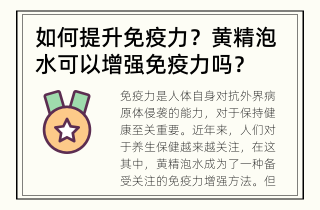 如何提升免疫力？ 黄精泡水可以增强免疫力吗？