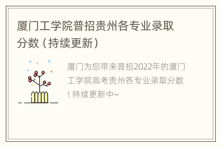 厦门工学院普招贵州各专业录取分数（持续更新）