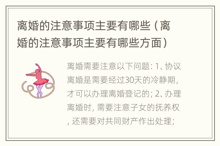 离婚的注意事项主要有哪些（离婚的注意事项主要有哪些方面）