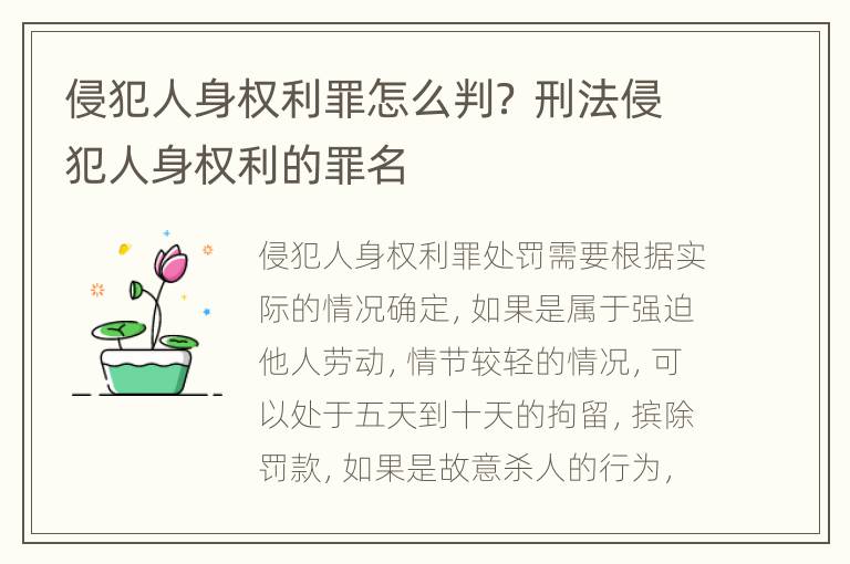 侵犯人身权利罪怎么判？ 刑法侵犯人身权利的罪名