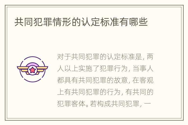 共同犯罪情形的认定标准有哪些