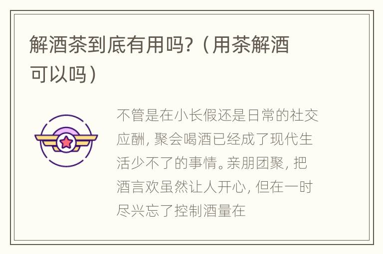 解酒茶到底有用吗？（用茶解酒可以吗）