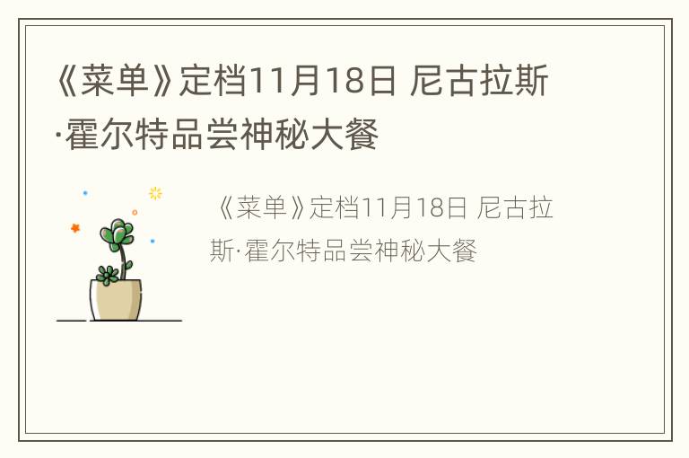 《菜单》定档11月18日 尼古拉斯·霍尔特品尝神秘大餐