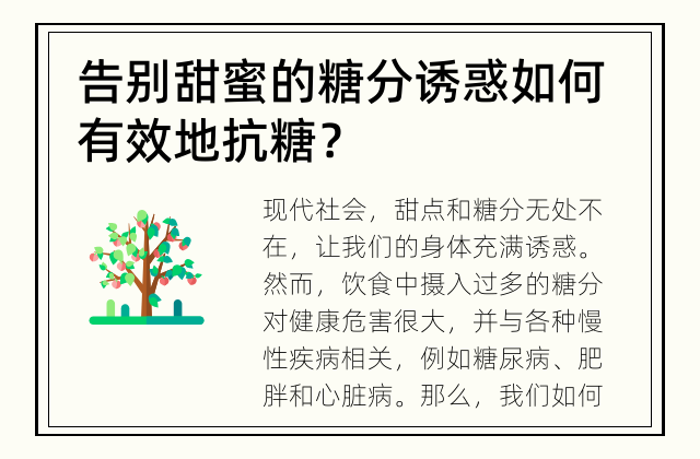 告别甜蜜的糖分诱惑 如何有效地抗糖？