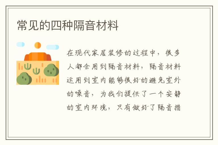 常见的四种隔音材料