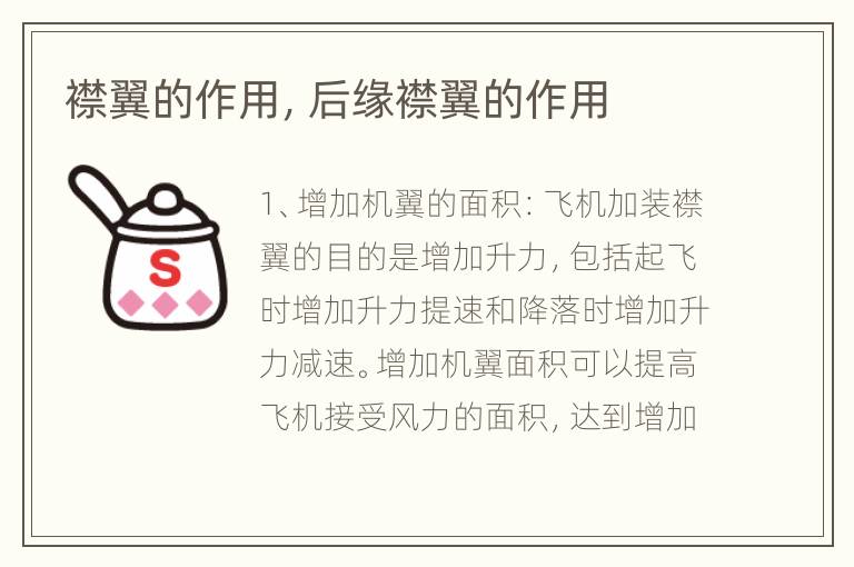 襟翼的作用，后缘襟翼的作用