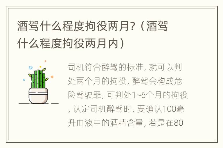 酒驾什么程度拘役两月？（酒驾什么程度拘役两月内）