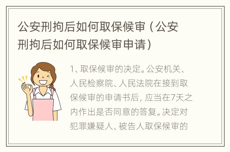 公安刑拘后如何取保候审（公安刑拘后如何取保候审申请）