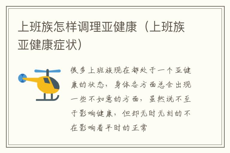 上班族怎样调理亚健康（上班族亚健康症状）