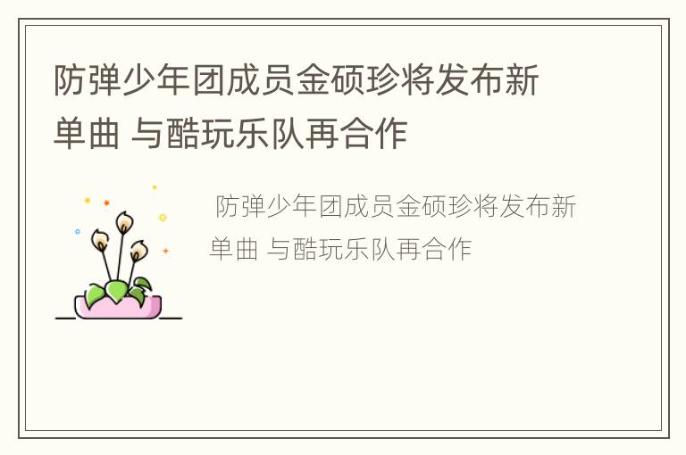 防弹少年团成员金硕珍将发布新单曲 与酷玩乐队再合作