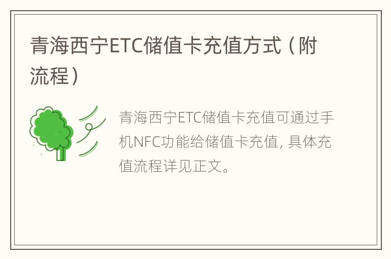 青海西宁ETC储值卡充值方式（附流程）