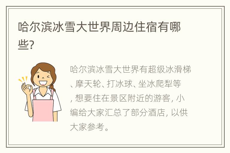 哈尔滨冰雪大世界周边住宿有哪些？