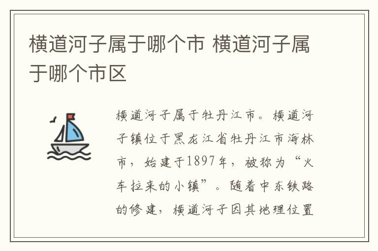 横道河子属于哪个市 横道河子属于哪个市区