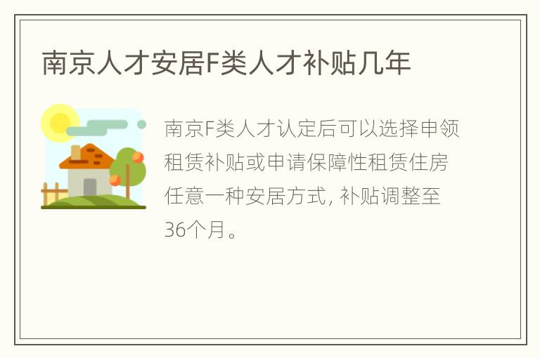 南京人才安居F类人才补贴几年