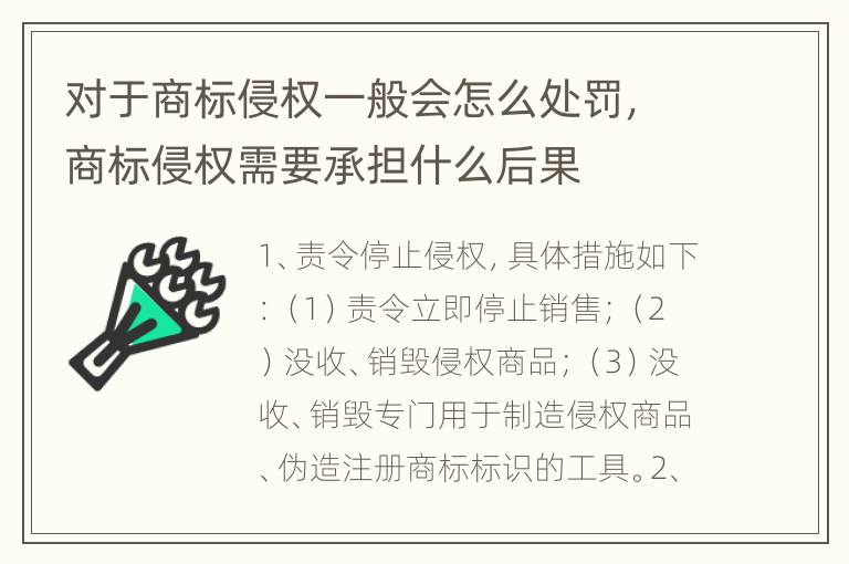 对于商标侵权一般会怎么处罚，商标侵权需要承担什么后果