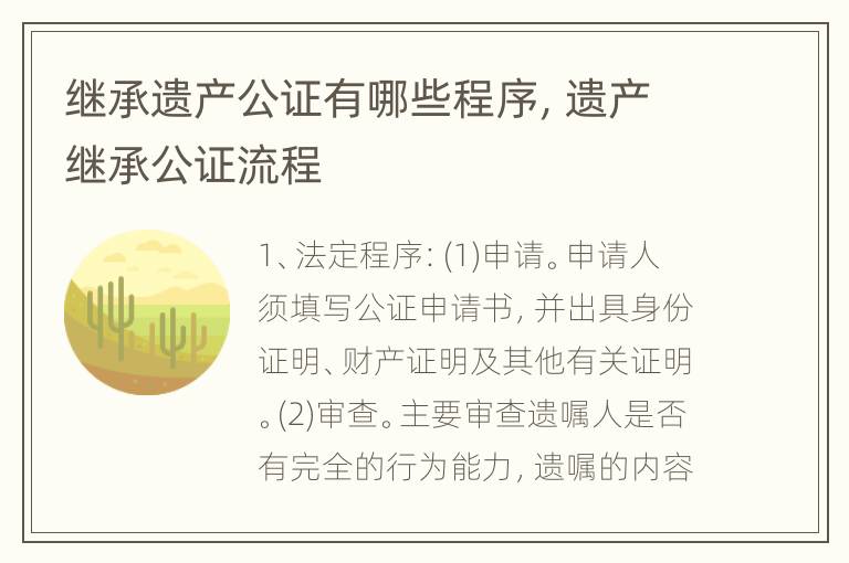 继承遗产公证有哪些程序，遗产继承公证流程