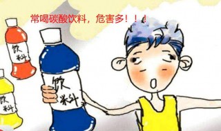 常喝碳酸饮料的六大危害 常喝碳酸饮料的六大危害简单介绍