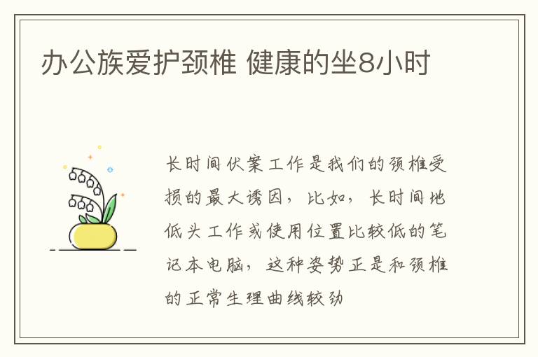办公族爱护颈椎 健康的坐8小时