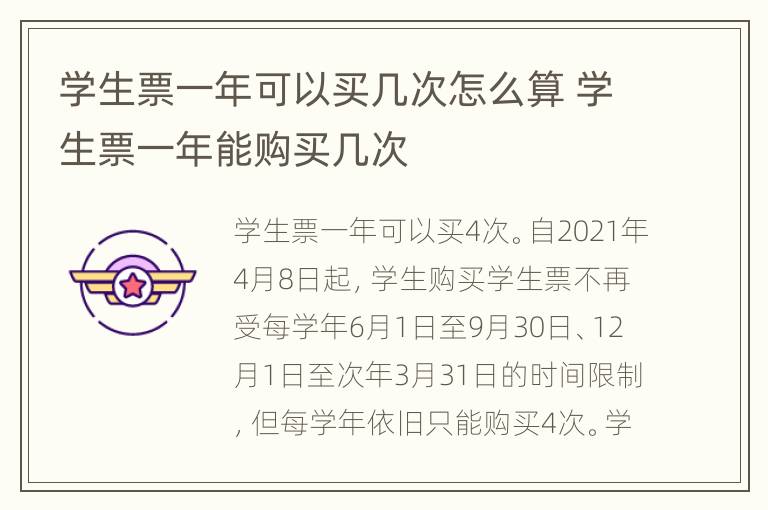 学生票一年可以买几次怎么算 学生票一年能购买几次