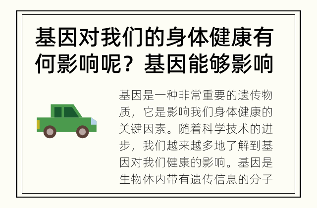 基因对我们的身体健康有何影响呢？ 基因能够影响我们的身体健康吗？