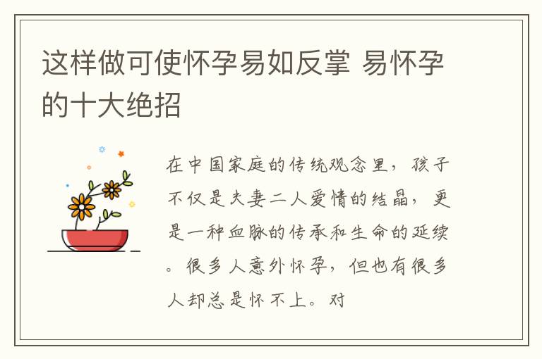 这样做可使怀孕易如反掌 易怀孕的十大绝招