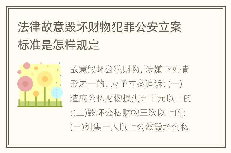 法律故意毁坏财物犯罪公安立案标准是怎样规定