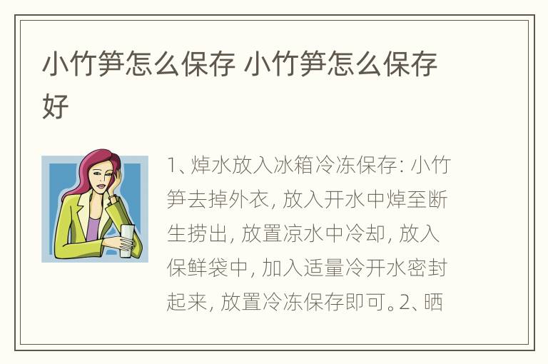 小竹笋怎么保存 小竹笋怎么保存好