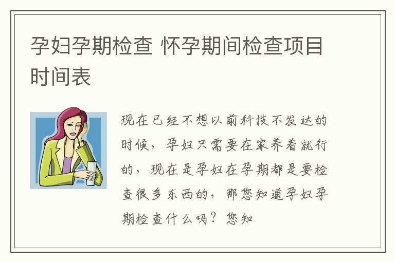 孕妇孕期检查 怀孕期间检查项目时间表