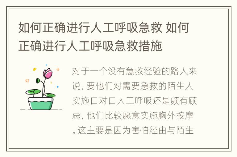 如何正确进行人工呼吸急救 如何正确进行人工呼吸急救措施