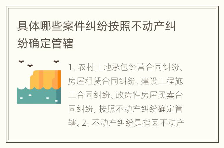 具体哪些案件纠纷按照不动产纠纷确定管辖