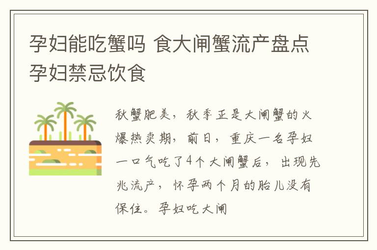 孕妇能吃蟹吗 食大闸蟹流产盘点孕妇禁忌饮食