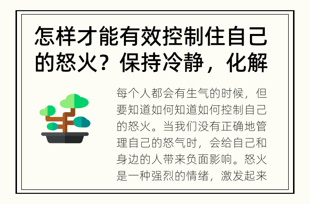 怎样才能有效控制住自己的怒火？ 保持冷静，化解怒火