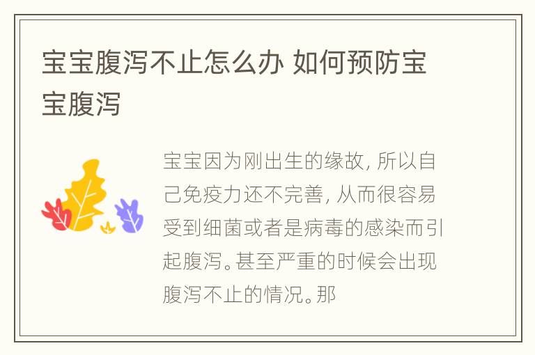宝宝腹泻不止怎么办 如何预防宝宝腹泻