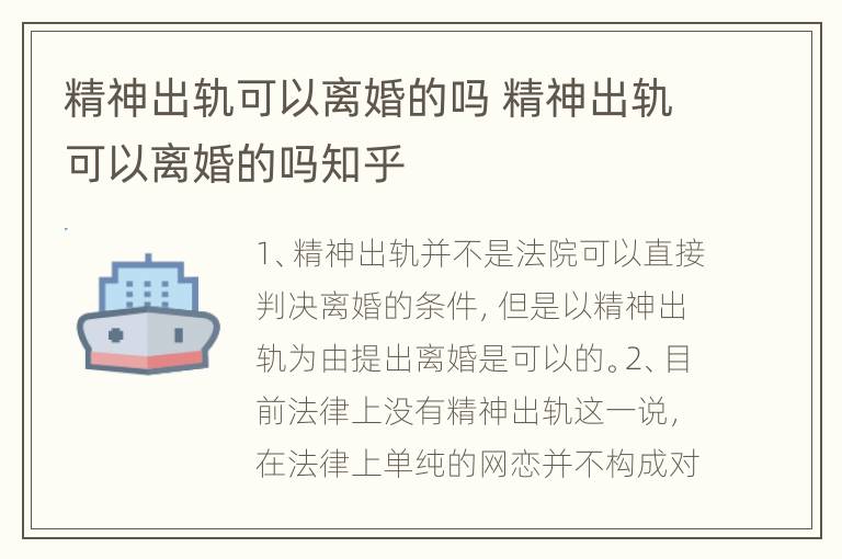 精神出轨可以离婚的吗 精神出轨可以离婚的吗知乎