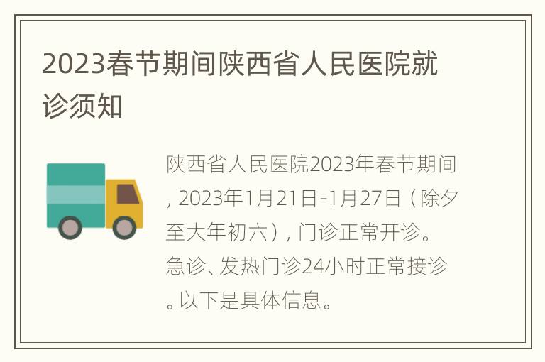 2023春节期间陕西省人民医院就诊须知