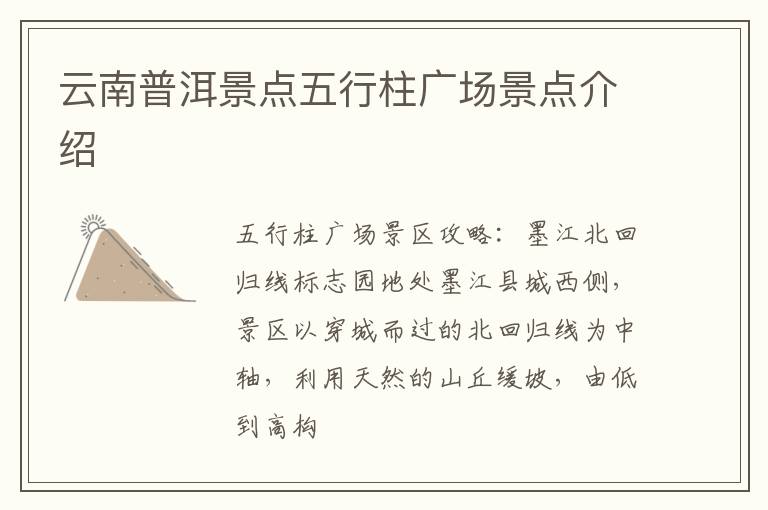 云南普洱景点五行柱广场景点介绍