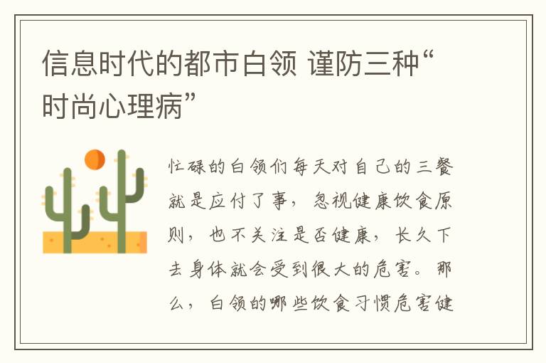 信息时代的都市白领 谨防三种“时尚心理病”