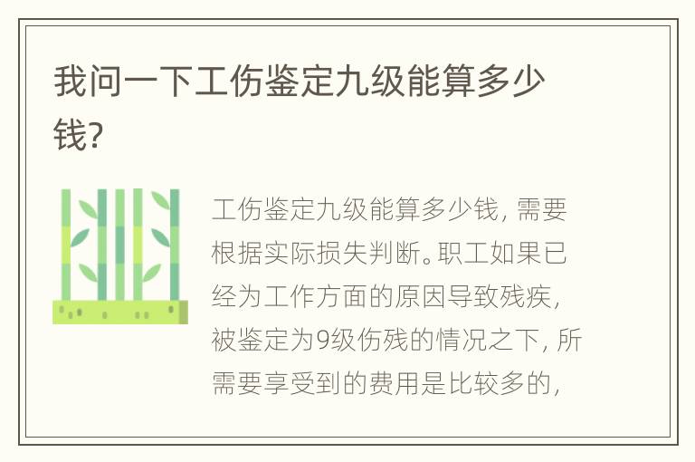 我问一下工伤鉴定九级能算多少钱？