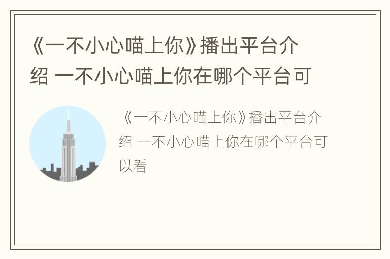 《一不小心喵上你》播出平台介绍 一不小心喵上你在哪个平台可以看
