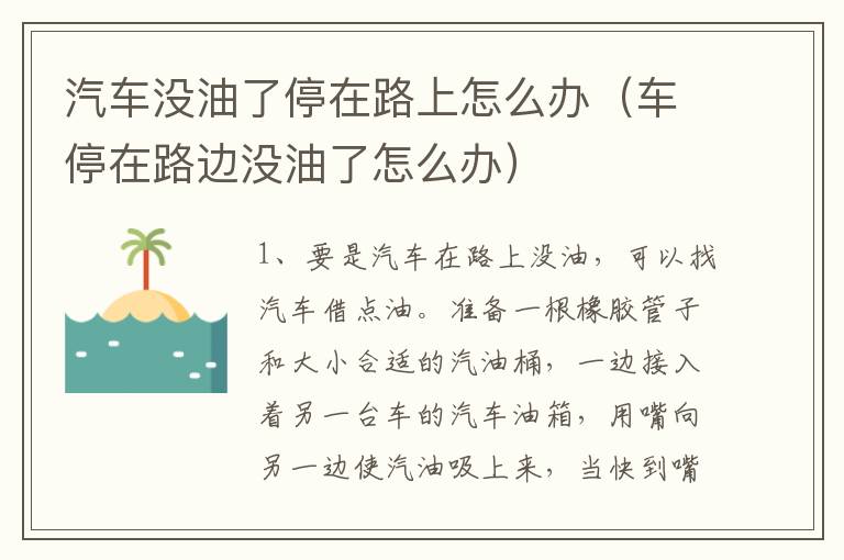汽车没油了停在路上怎么办（车停在路边没油了怎么办）