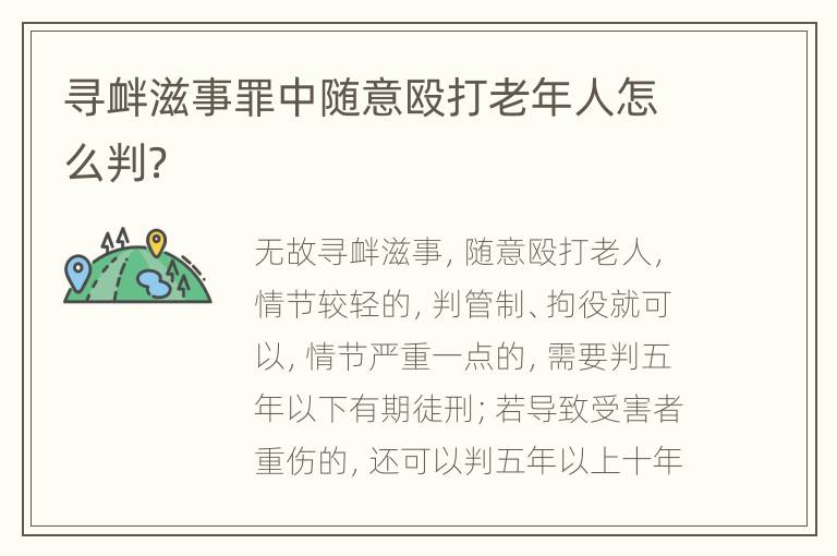 寻衅滋事罪中随意殴打老年人怎么判？