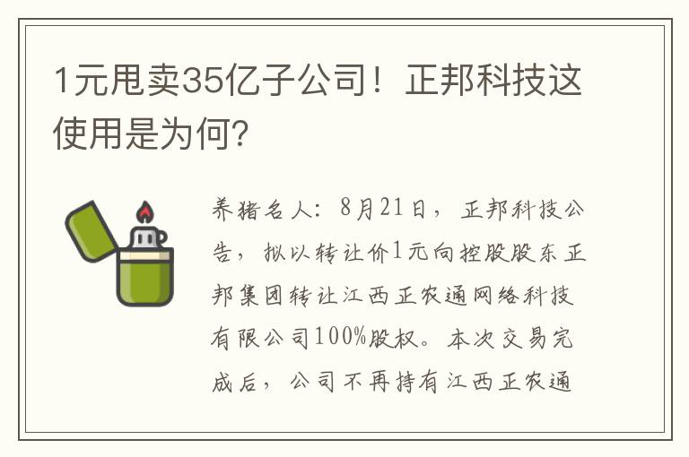 1元甩卖35亿子公司！正邦科技这使用是为何？