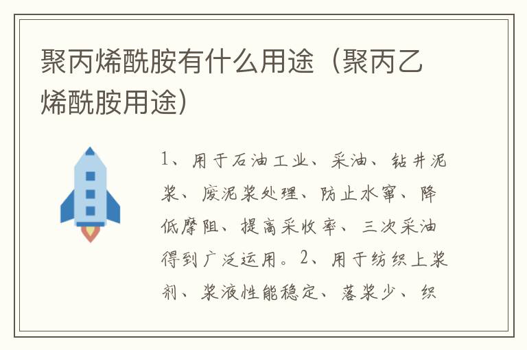 聚丙烯酰胺有什么用途（聚丙乙烯酰胺用途）