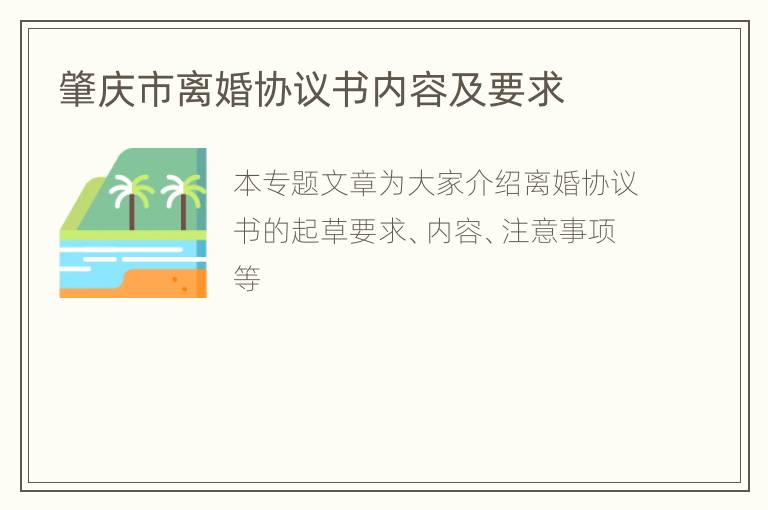 肇庆市离婚协议书内容及要求
