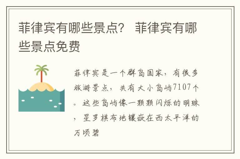 菲律宾有哪些景点？ 菲律宾有哪些景点免费
