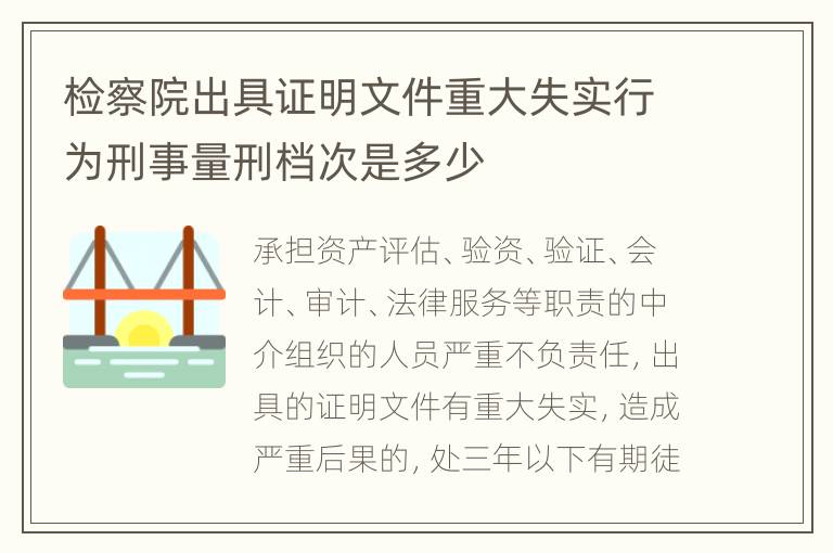 检察院出具证明文件重大失实行为刑事量刑档次是多少