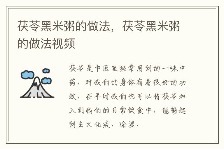茯苓黑米粥的做法，茯苓黑米粥的做法视频